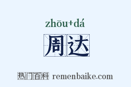 周达是什么意思的图片